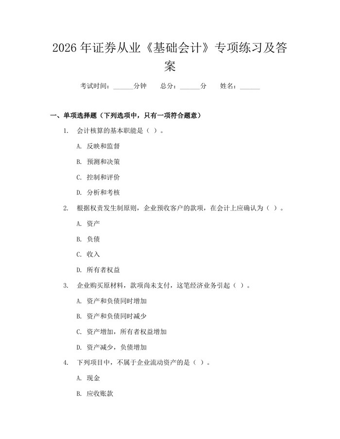 2026年证券从业《基础会计》专项练习及答案：(docx+pdf)免费下载