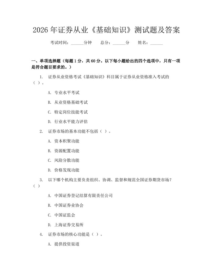 2026年证券从业《基础知识》测试题及答案：(docx+pdf)免费下载