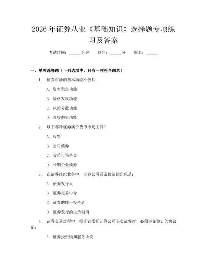 2026年证券从业《基础知识》选择题专项练习及答案：(docx+pdf)免费下载