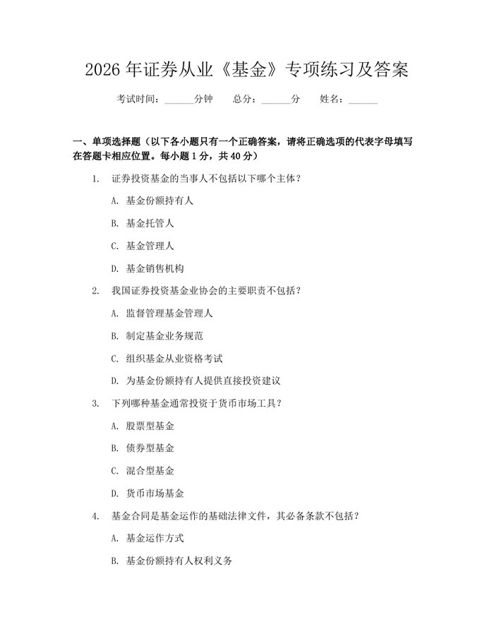 2026年证券从业《基金》专项练习及答案：(docx+pdf)免费下载
