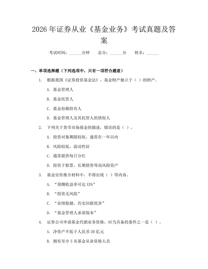 2026年证券从业《基金业务》考试真题及答案：(docx+pdf)免费下载