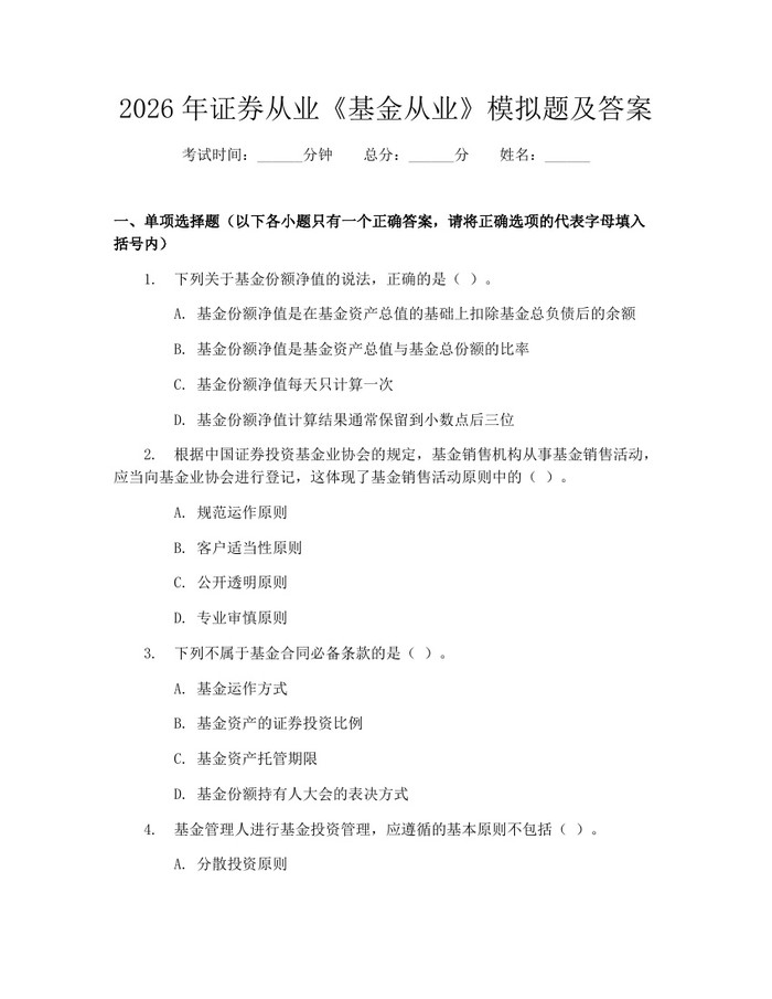 2026年证券从业《基金从业》模拟题及答案:(docx+pdf)免费下载