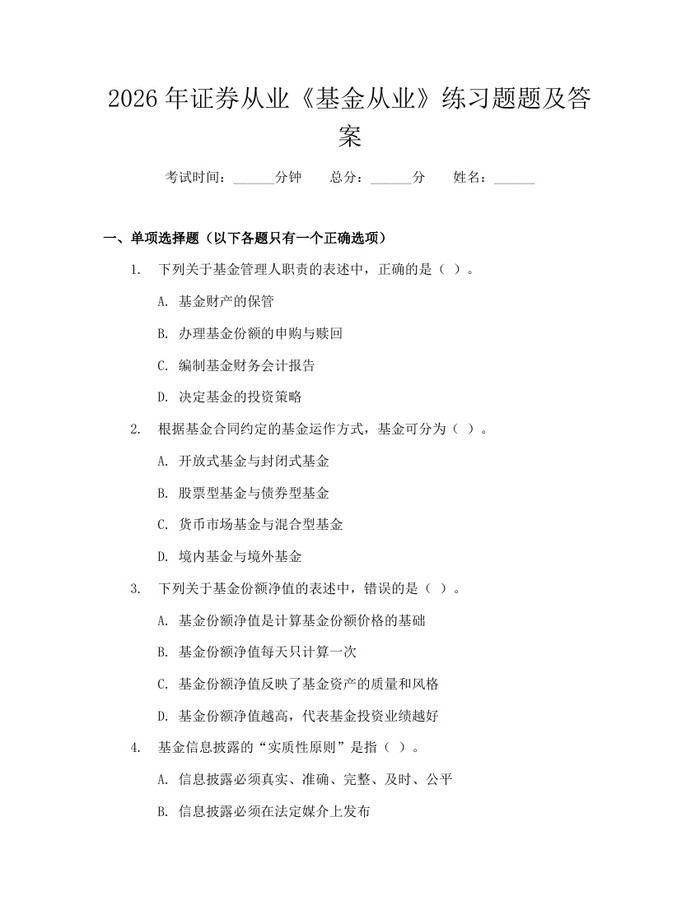 2026年证券从业《基金从业》练习题题及答案：(docx+pdf)免费下载