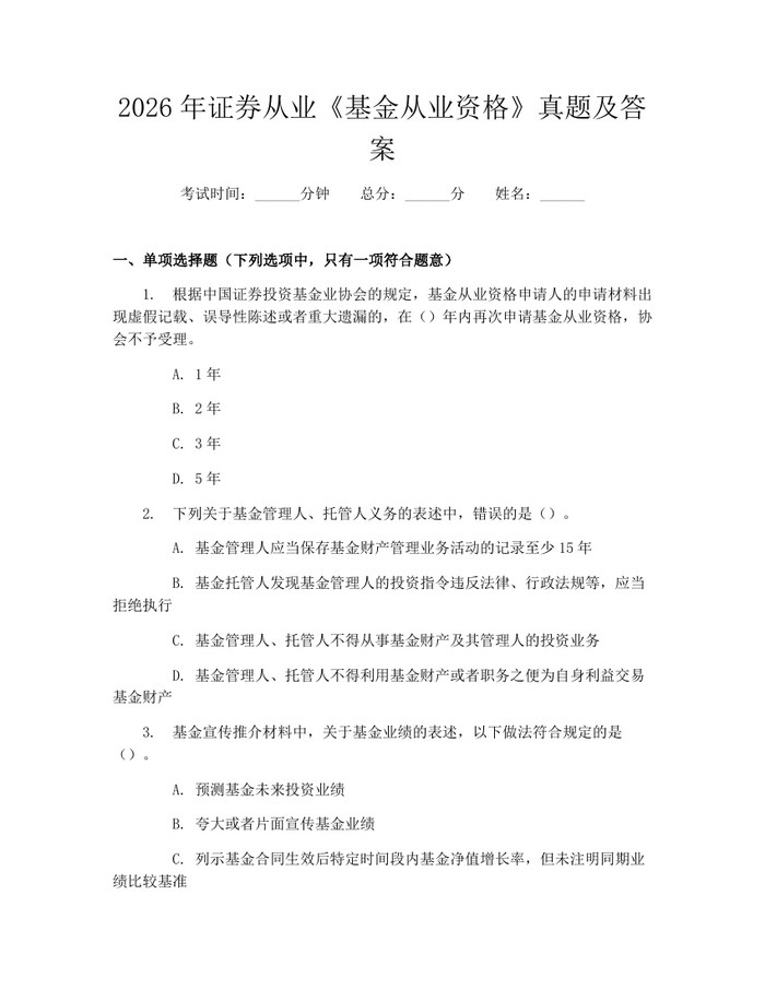 2026年证券从业《基金从业资格》真题及答案：(docx+pdf)免费下载