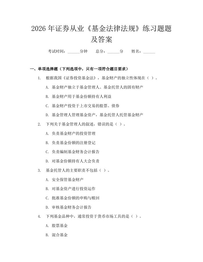 2026年证券从业《基金法律法规》练习题题及答案：(docx+pdf)免费下载