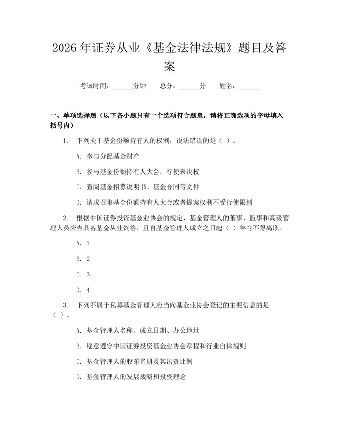 2026年证券从业《基金法律法规》题目及答案：(docx+pdf)免费下载