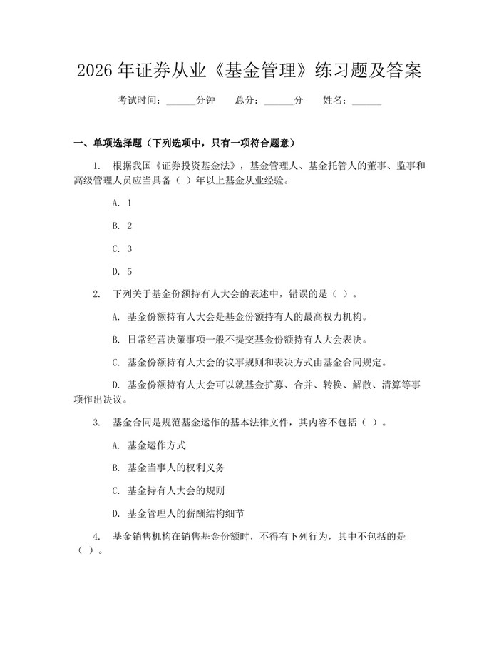 2026年证券从业《基金管理》练习题及答案：(docx+pdf)免费下载