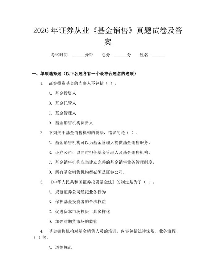 2026年证券从业《基金销售》真题试卷及答案：(docx+pdf)免费下载