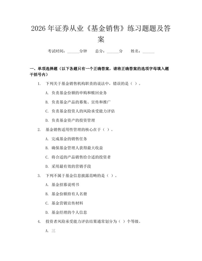 2026年证券从业《基金销售》练习题题及答案：(docx+pdf)免费下载