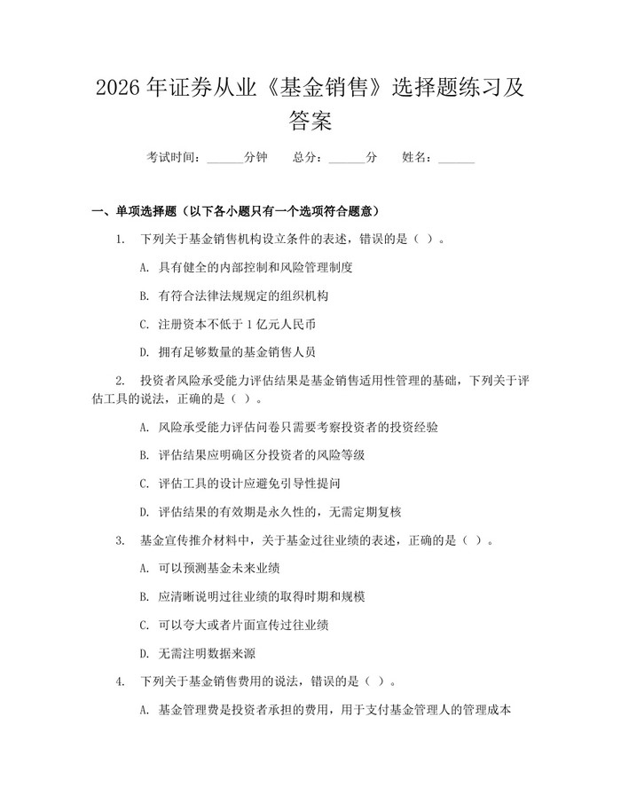 2026年证券从业《基金销售》选择题练习及答案：(docx+pdf)免费下载