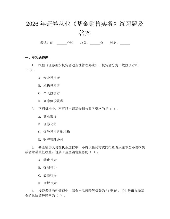 2026年证券从业《基金销售实务》练习题及答案：(docx+pdf)免费下载