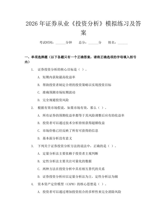 2026年证券从业《投资分析》模拟练习及答案：(docx+pdf)免费下载