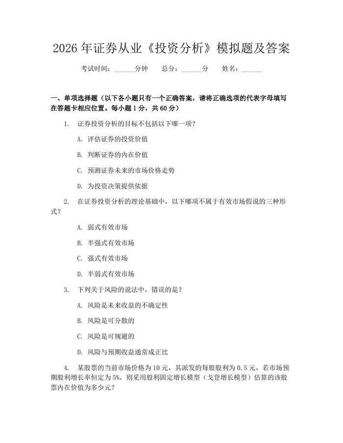 2026年证券从业《投资分析》模拟题及答案：(docx+pdf)免费下载