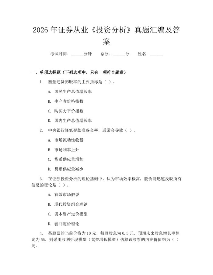 2026年证券从业《投资分析》真题汇编及答案：(docx+pdf)免费下载