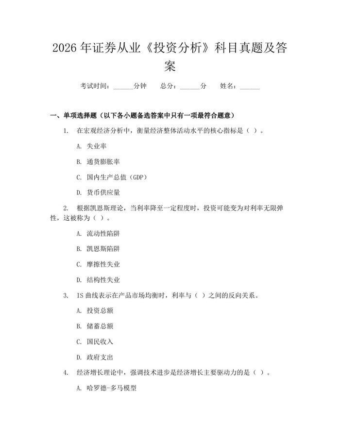 2026年证券从业《投资分析》科目真题及答案：(docx+pdf)免费下载
