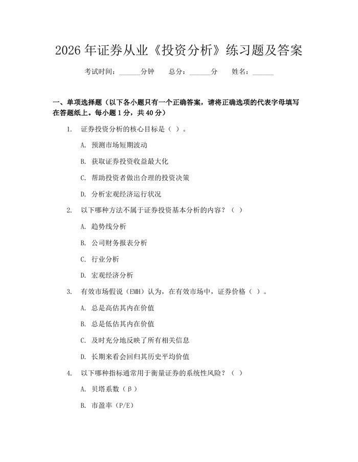 2026年证券从业《投资分析》练习题及答案:(docx+pdf)免费下载
