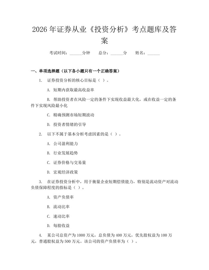 2026年证券从业《投资分析》考点题库及答案：(docx+pdf)免费下载
