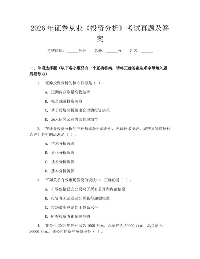 2026年证券从业《投资分析》考试真题及答案：(docx+pdf)免费下载