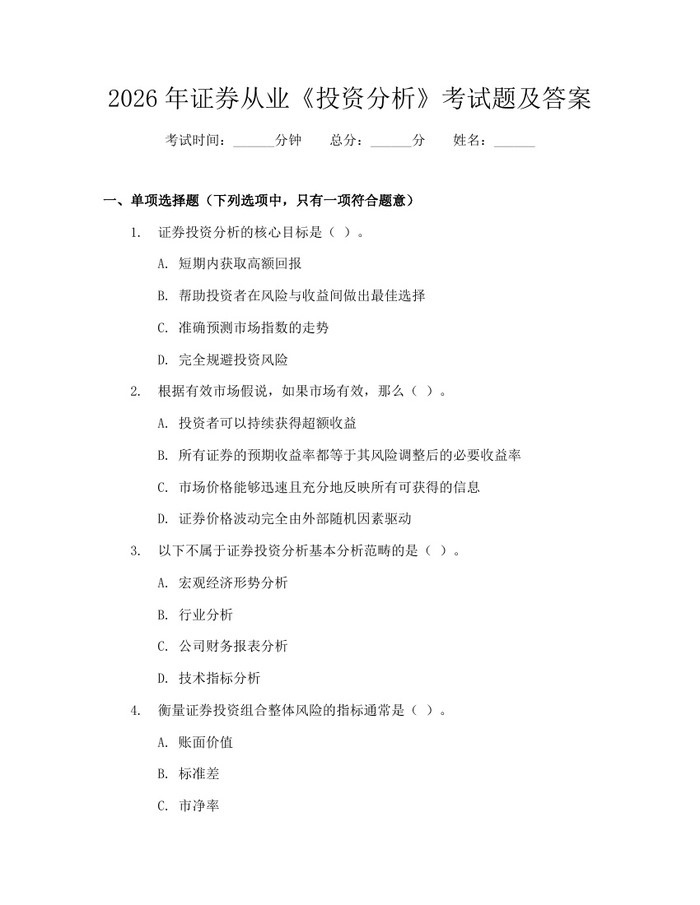 2026年证券从业《投资分析》考试题及答案：(docx+pdf)免费下载