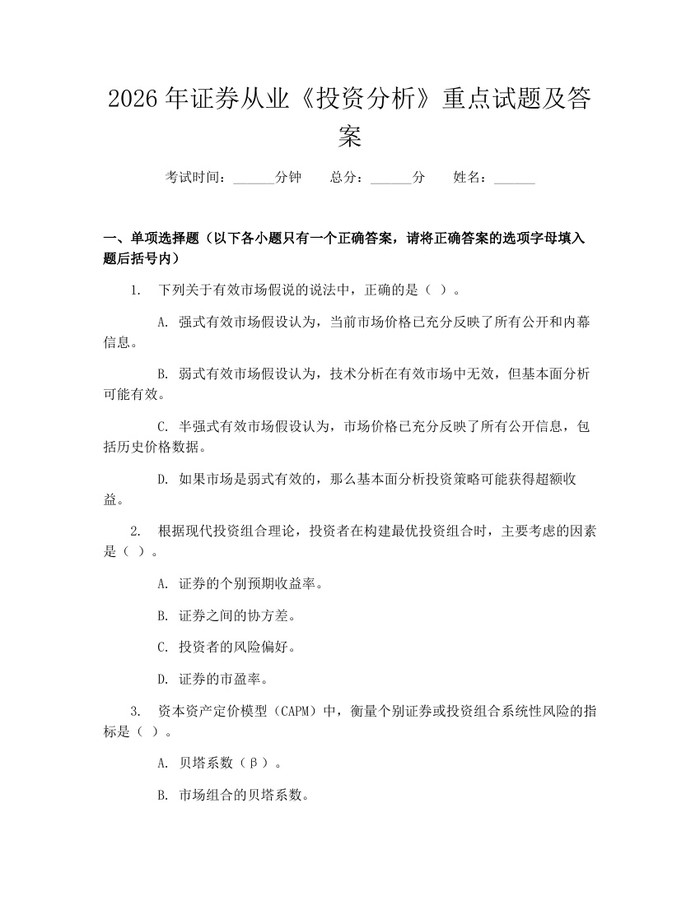 2026年证券从业《投资分析》重点试题及答案：(docx+pdf)免费下载