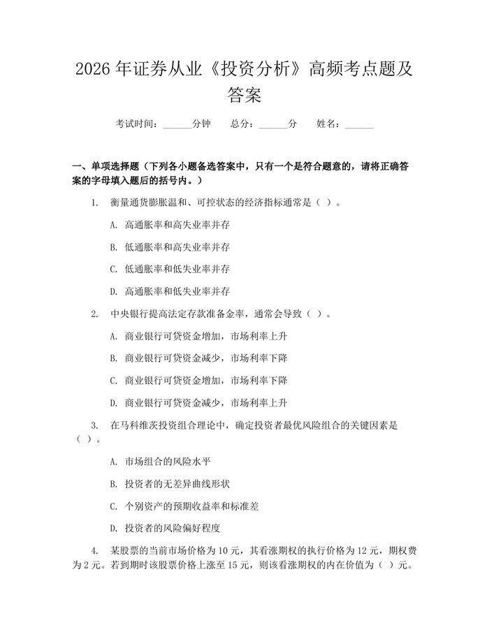 2026年证券从业《投资分析》高频考点题及答案：(docx+pdf)免费下载