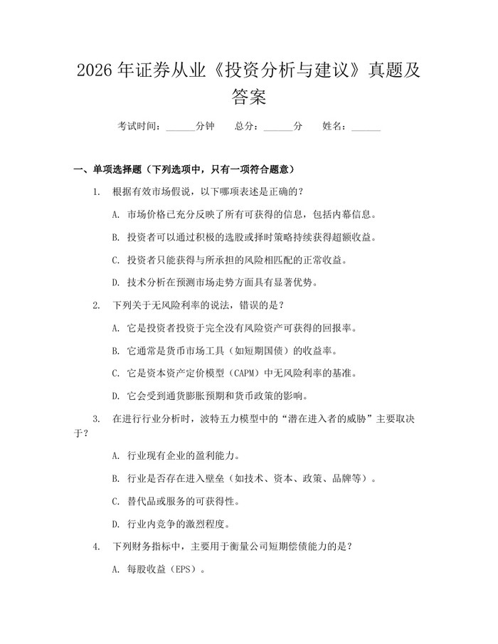 2026年证券从业《投资分析与建议》真题及答案：(docx+pdf)免费下载