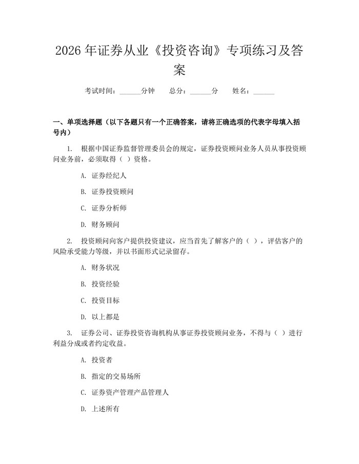 2026年证券从业《投资咨询》专项练习及答案：(docx+pdf)免费下载