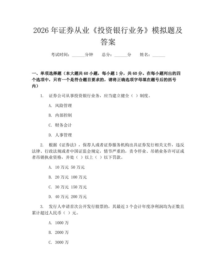 2026年证券从业《投资银行业务》模拟题及答案:(docx+pdf)免费下载