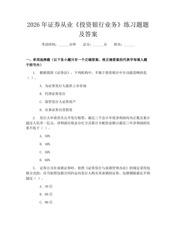 2026年证券从业《投资银行业务》练习题题及答案：(docx+pdf)免费下载