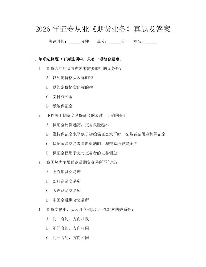 2026年证券从业《期货业务》真题及答案：(docx+pdf)免费下载