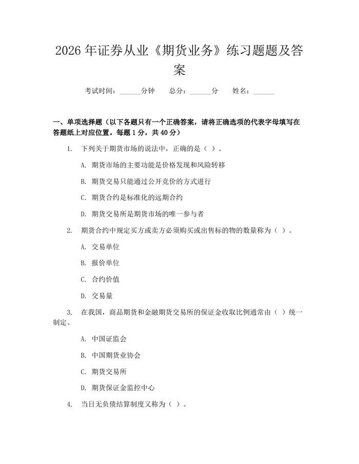 2026年证券从业《期货业务》练习题题及答案：(docx+pdf)免费下载