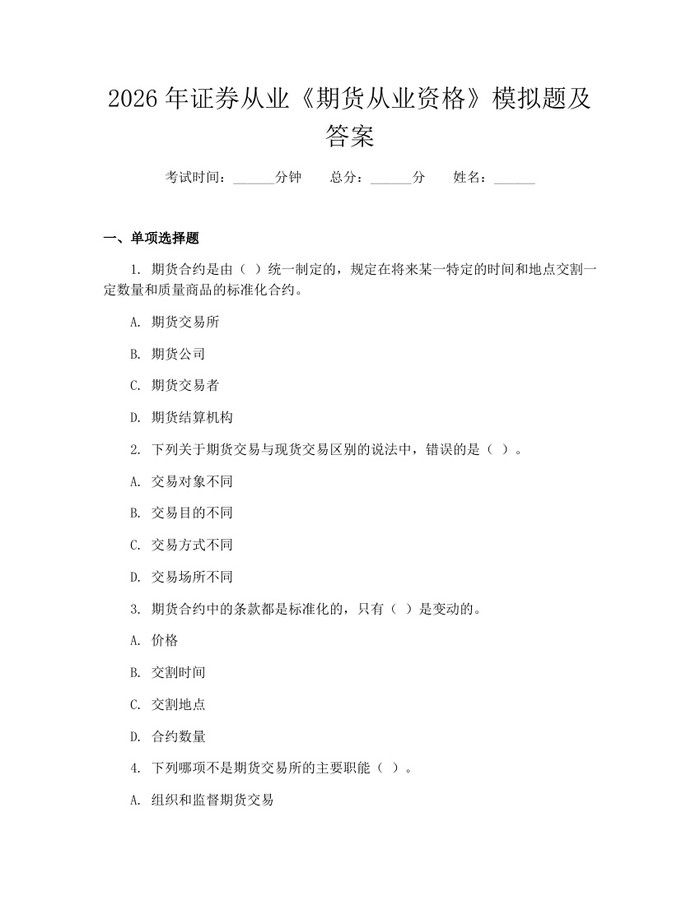 2026年证券从业《期货从业资格》模拟题及答案：(docx+pdf)免费下载