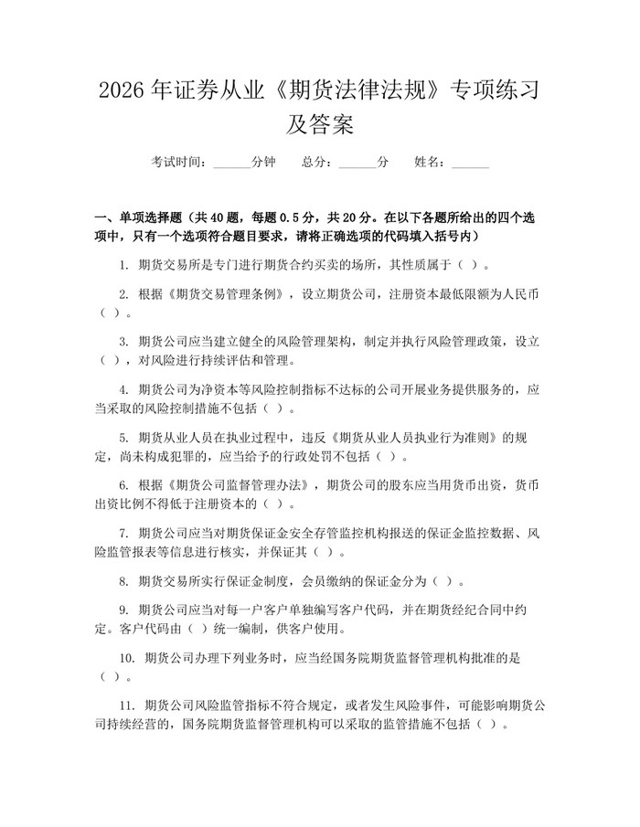 2026年证券从业《期货法律法规》专项练习及答案：(docx+pdf)免费下载