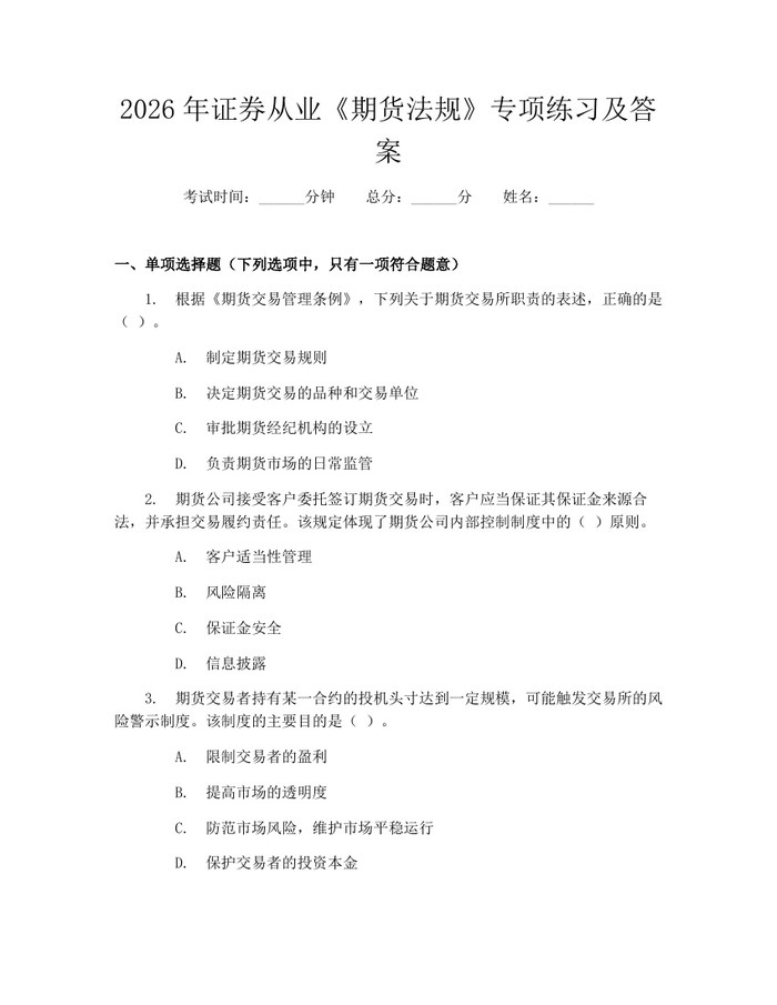 2026年证券从业《期货法规》专项练习及答案：(docx+pdf)免费下载