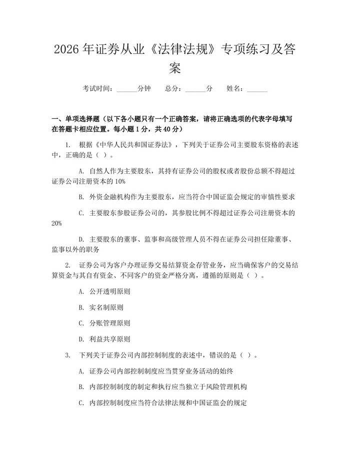2026年证券从业《法律法规》专项练习及答案：(docx+pdf)免费下载
