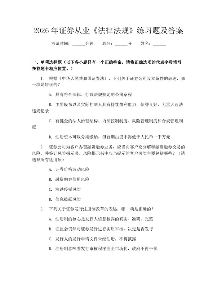 2026年证券从业《法律法规》练习题及答案：(docx+pdf)免费下载