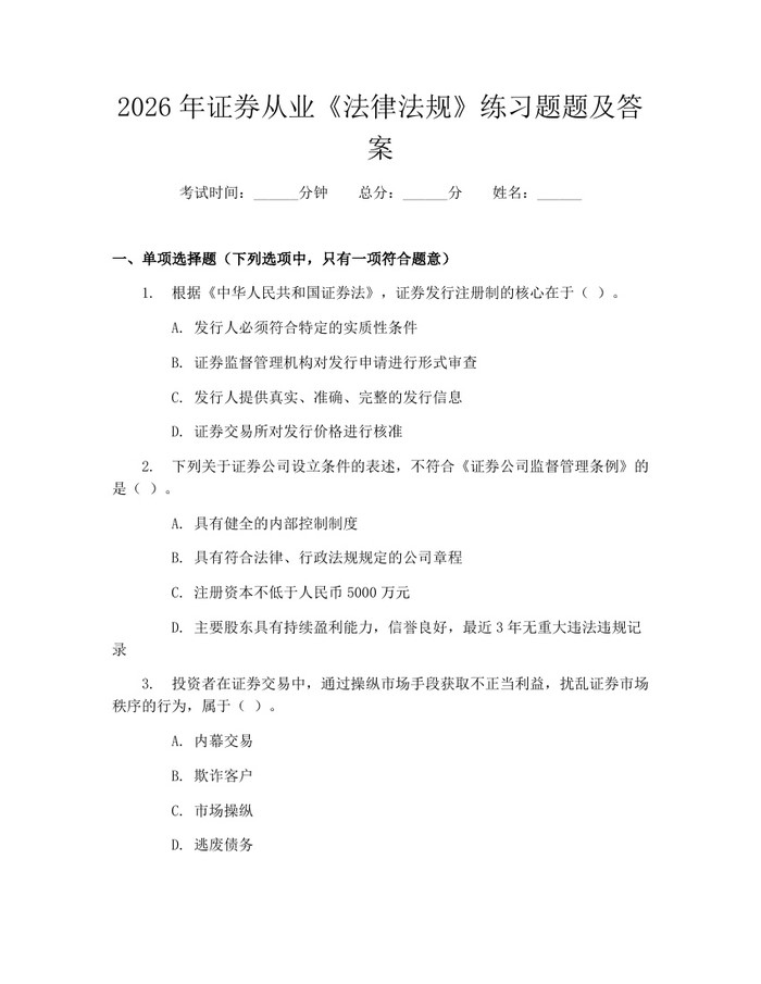 2026年证券从业《法律法规》练习题题及答案：(docx+pdf)免费下载