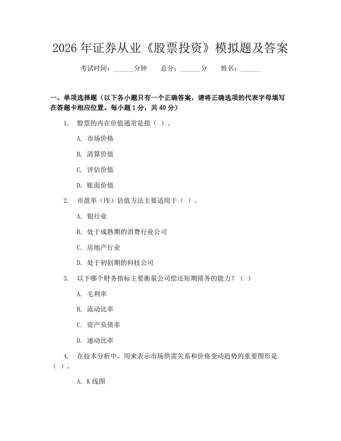 2026年证券从业《股票投资》模拟题及答案：(docx+pdf)免费下载