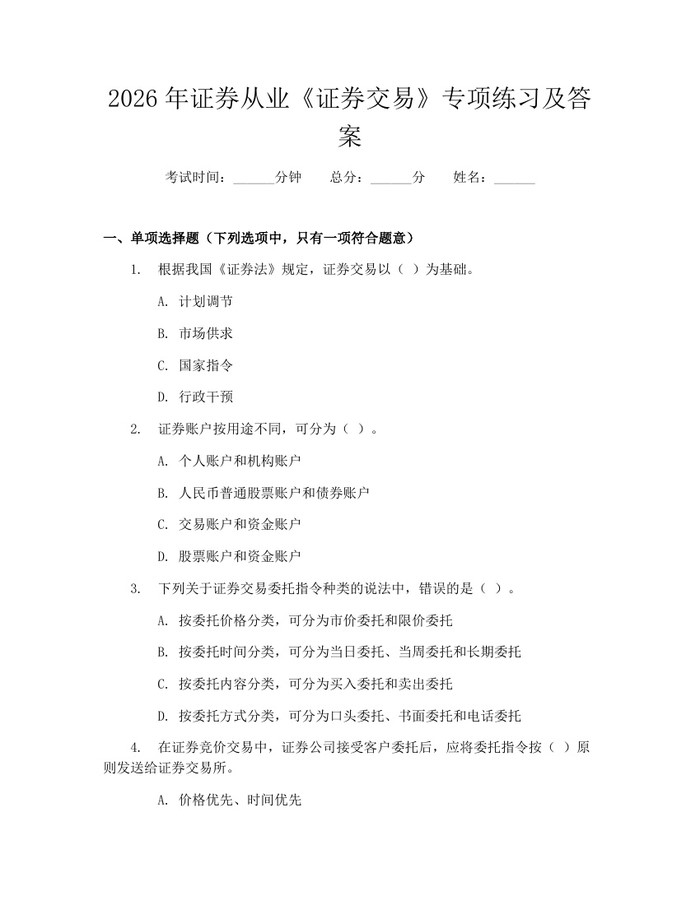 2026年证券从业《证券交易》专项练习及答案：(docx+pdf)免费下载