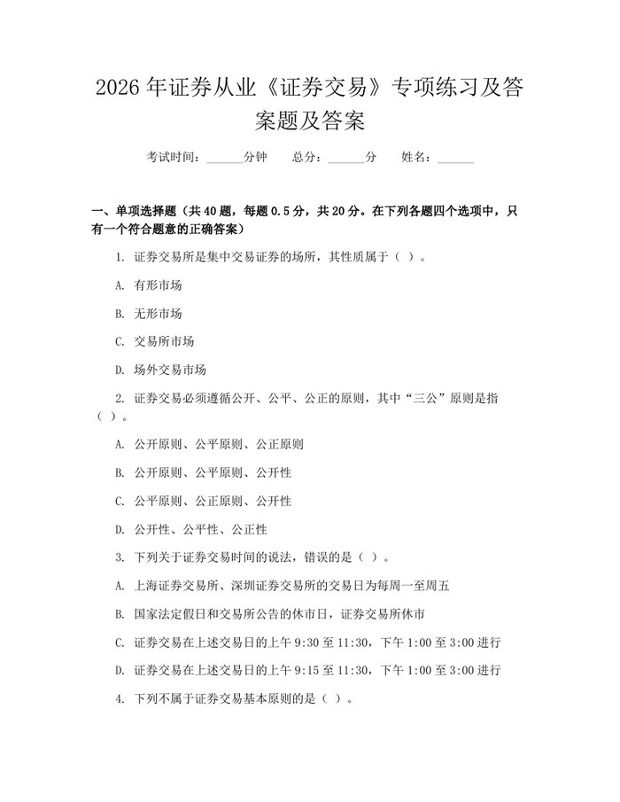 2026年证券从业《证券交易》专项练习及答案题及答案：(docx+pdf)免费下载