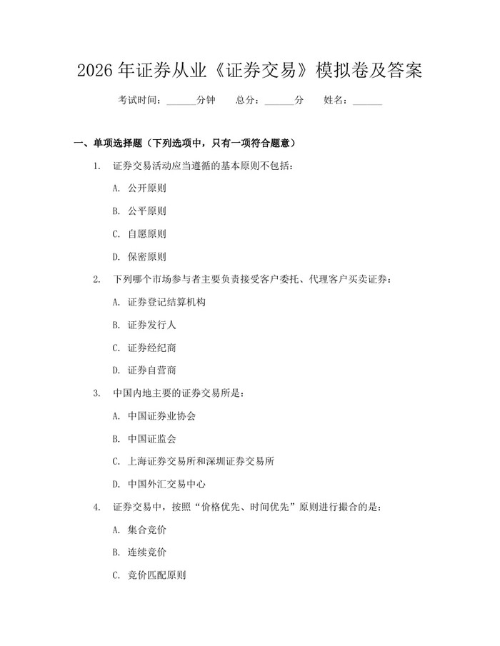 2026年证券从业《证券交易》模拟卷及答案：(docx+pdf)免费下载