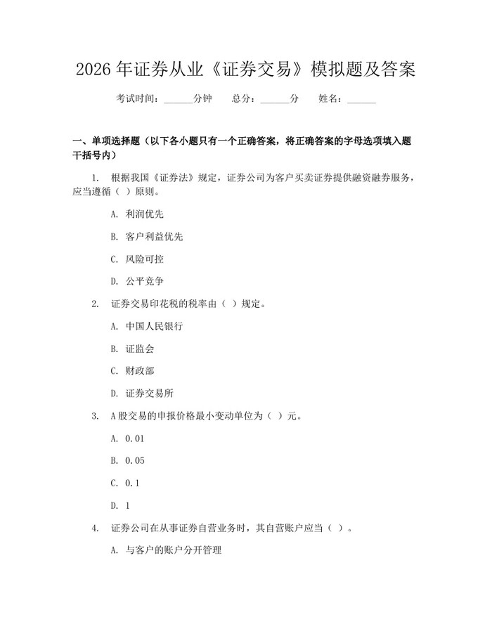 详细阅读:2026年证券从业《证券交易》模拟题及答案:(docx+pdf)免费下载 2026年证券从业《证券交易》模拟题及答案:(docx+pdf)免费下载