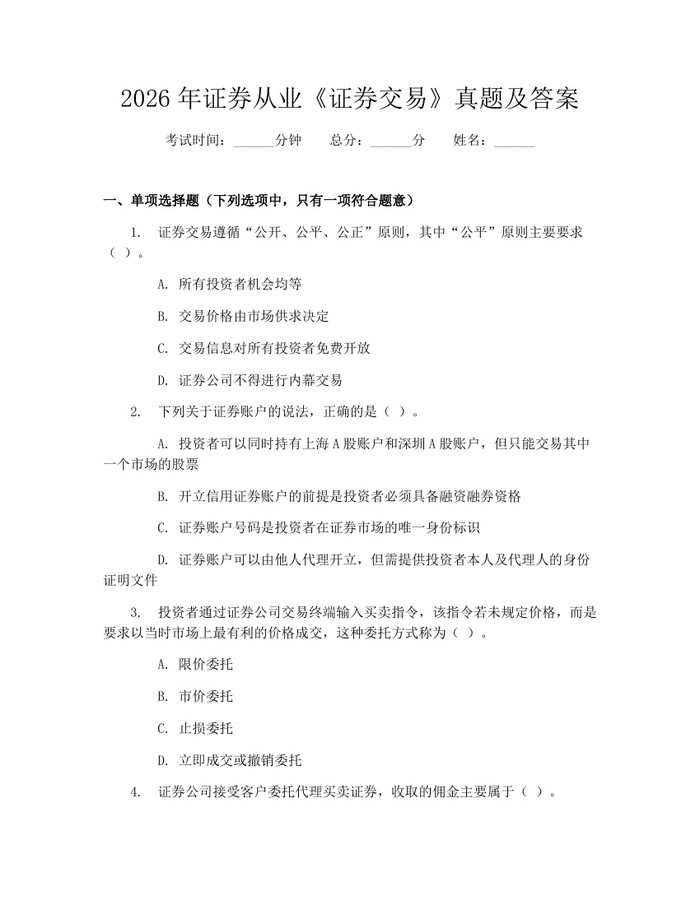2026年证券从业《证券交易》真题及答案：(docx+pdf)免费下载