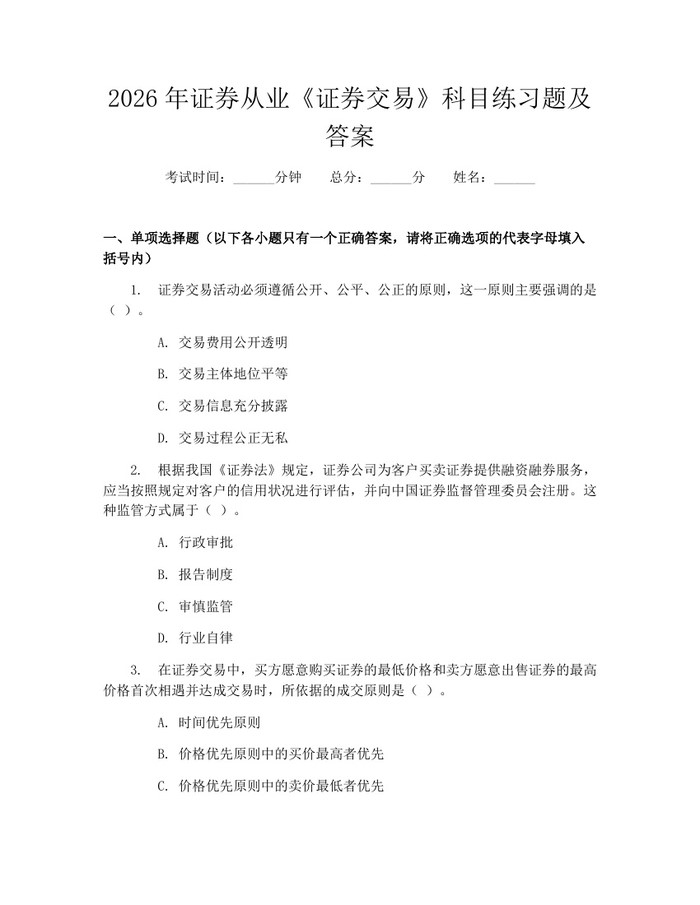 2026年证券从业《证券交易》科目练习题及答案：(docx+pdf)免费下载