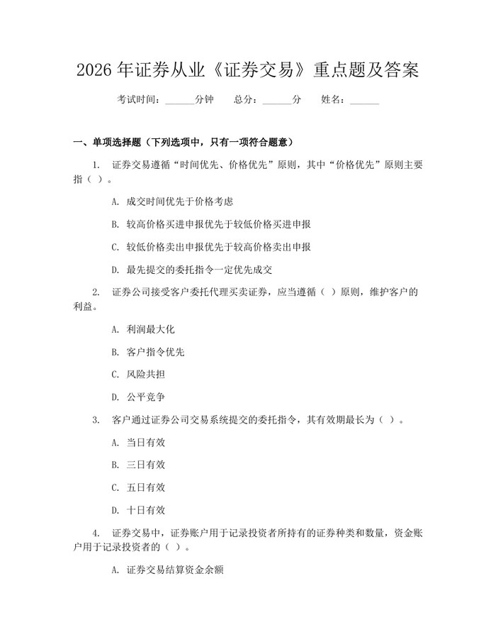 2026年证券从业《证券交易》重点题及答案：(docx+pdf)免费下载