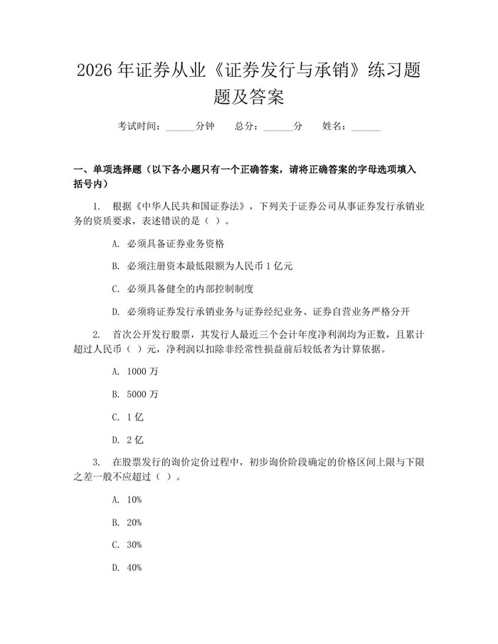 2026年证券从业《证券发行与承销》练习题题及答案：(docx+pdf)免费下载
