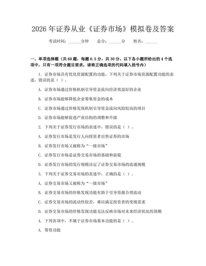2026年证券从业《证券市场》模拟卷及答案：(docx+pdf)免费下载