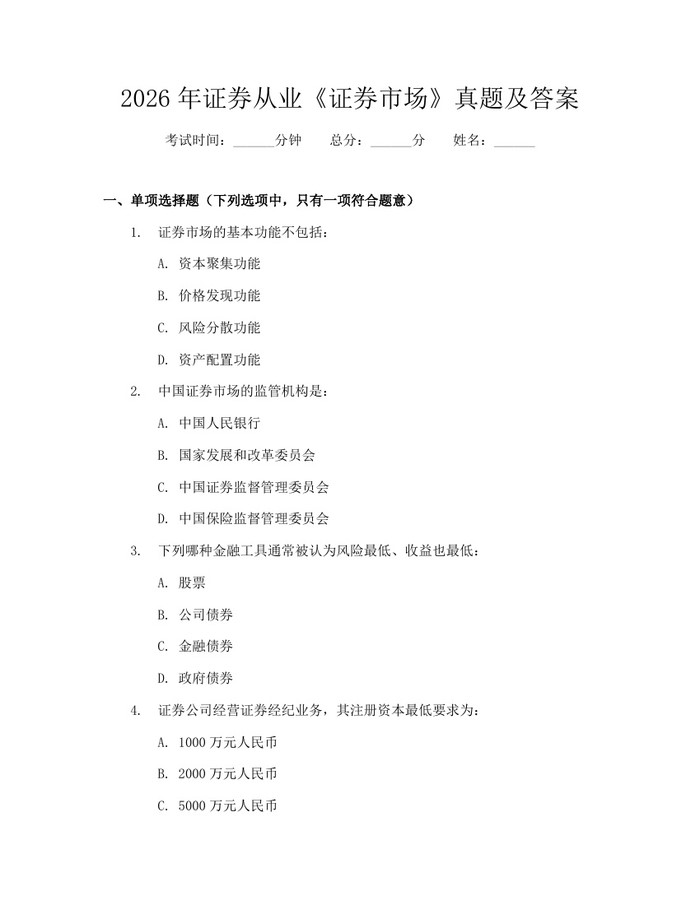 2026年证券从业《证券市场》真题及答案：(docx+pdf)免费下载