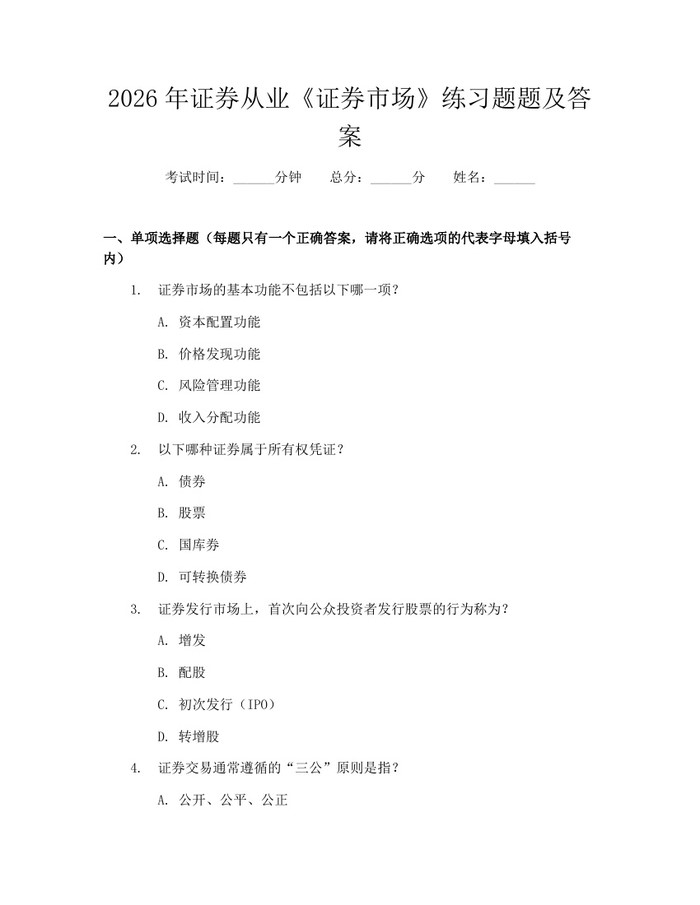 2026年证券从业《证券市场》练习题题及答案：(docx+pdf)免费下载