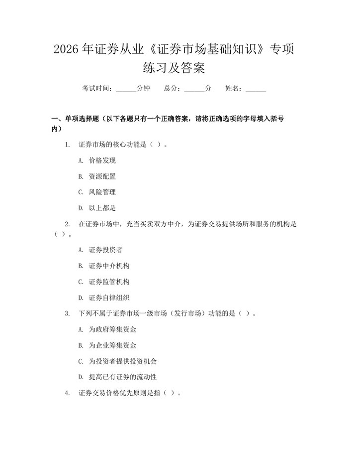 2026年证券从业《证券市场基础知识》专项练习及答案：(docx+pdf)免费下载